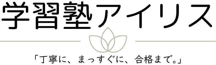 和歌山県新宮市の学習塾アイリス｜小学生・中学生・高校生・既卒生対応